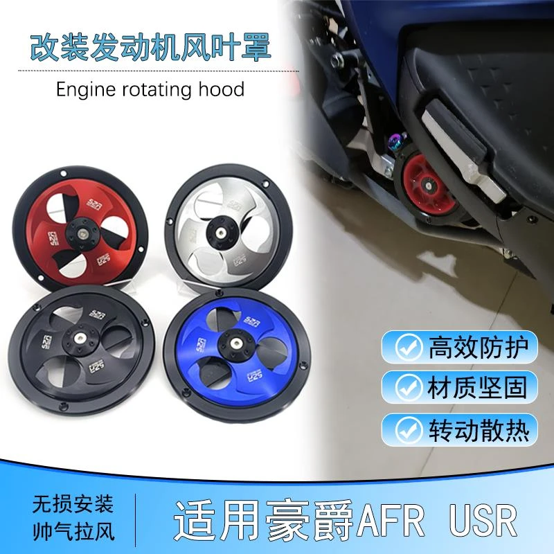适用豪爵AFR125扇叶盖改装铝合金可转动USR125散热风扇罩保装饰