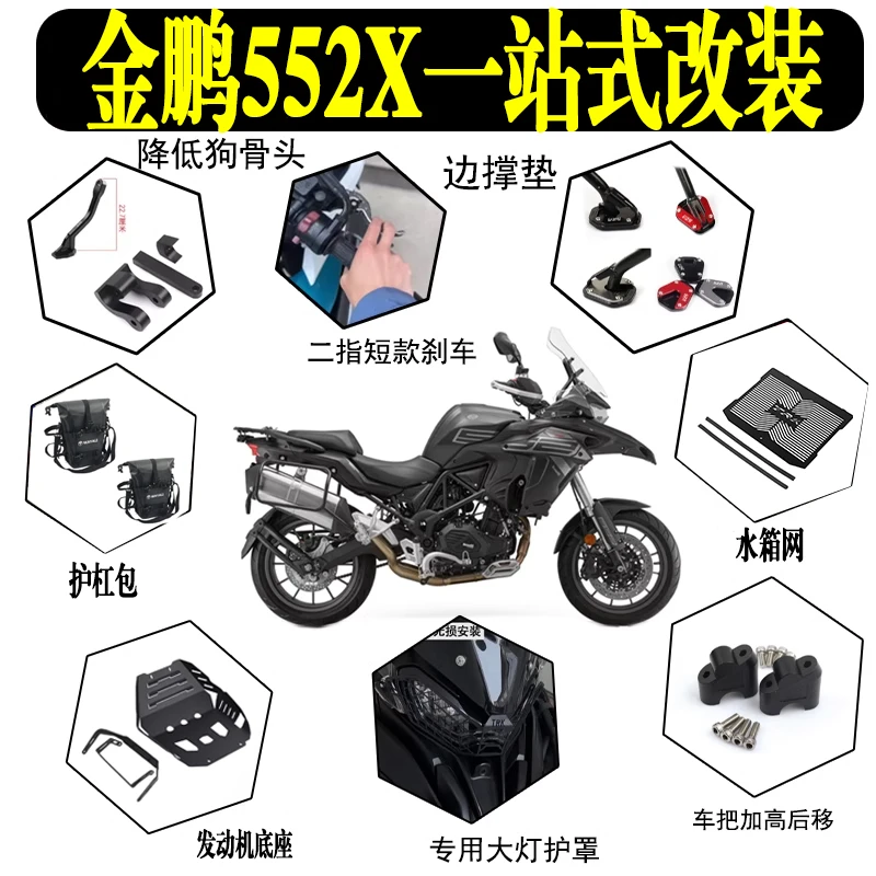 适用贝纳利TRK552X边撑垫牛角水箱网大灯罩降低狗骨头一站式改装