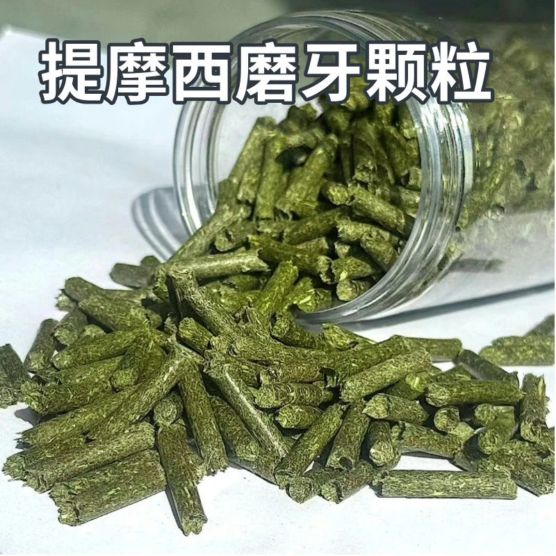 【1罐提摩西草颗粒】纯提摩西草压缩兔子龙猫荷兰猪磨牙零食颗粒