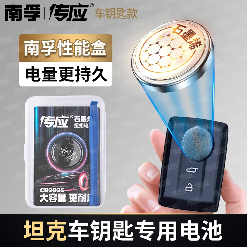 南孚传应坦克专用汽车钥匙遥控器纽扣电池300 500 TANK