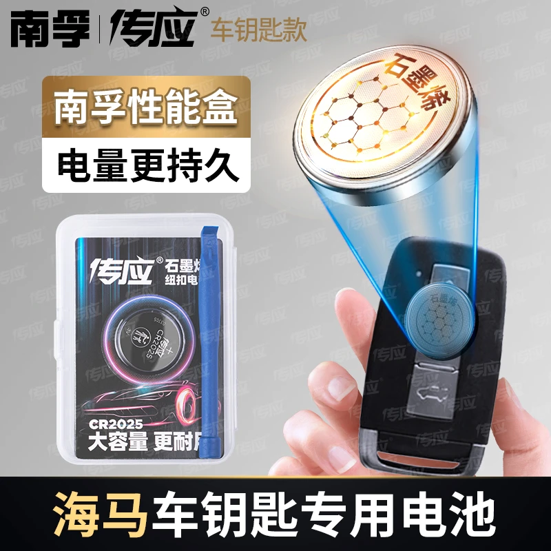南孚传应海马专用汽车钥匙遥控器纽扣电池S5 S7福美来M3 M6骑士