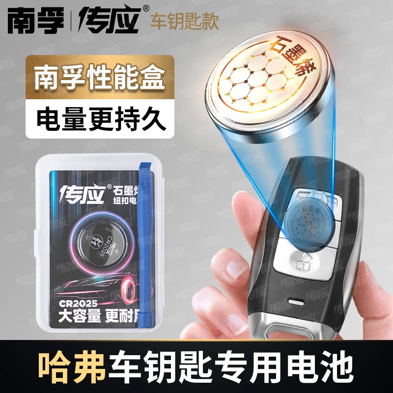 南孚传应哈弗专用汽车钥匙遥控器纽扣电池H6H5酷派F7 m6 h8长城