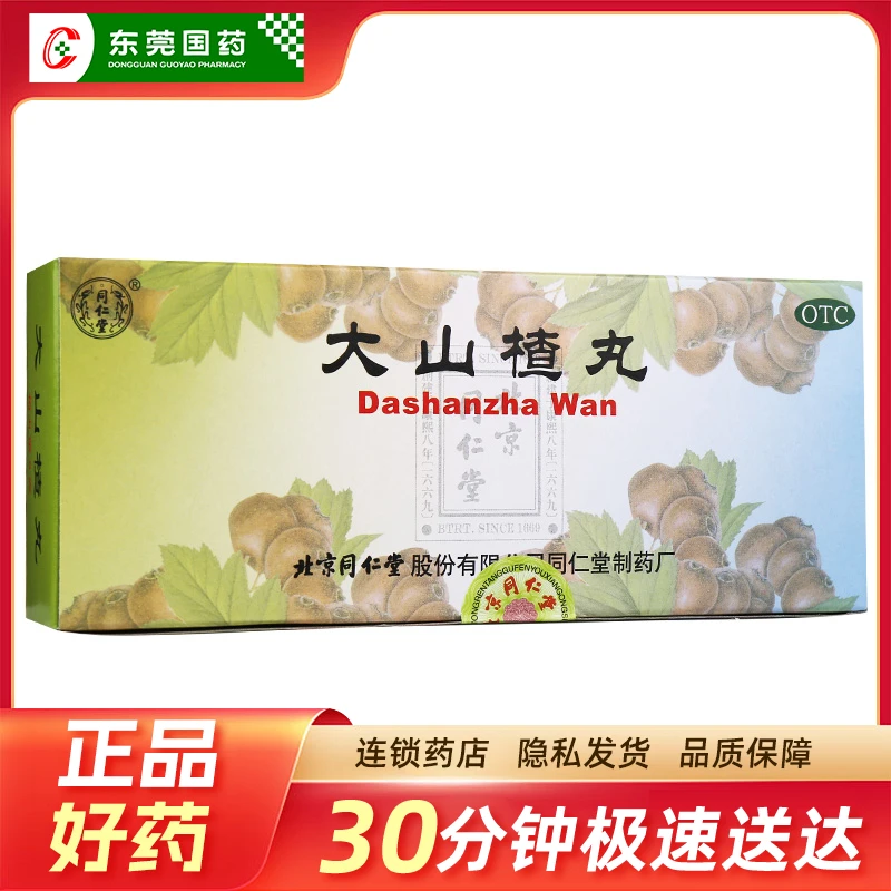 同仁堂 大山楂丸 9g*10丸