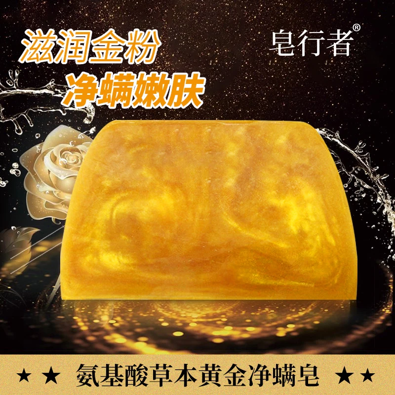 【到手4块正品】氨基酸本草保湿黄金净螨皂精油皂留香家用