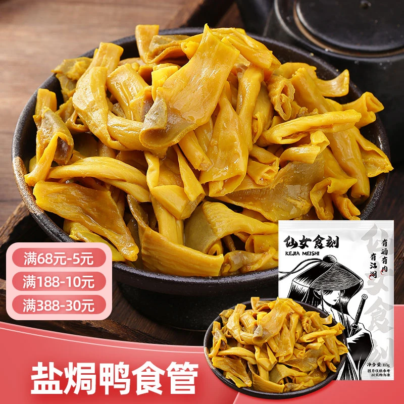 仙女食刻盐焗鸭脆肠广东梅州客家特产鸭食管鸭脖卤味即食熟食下酒