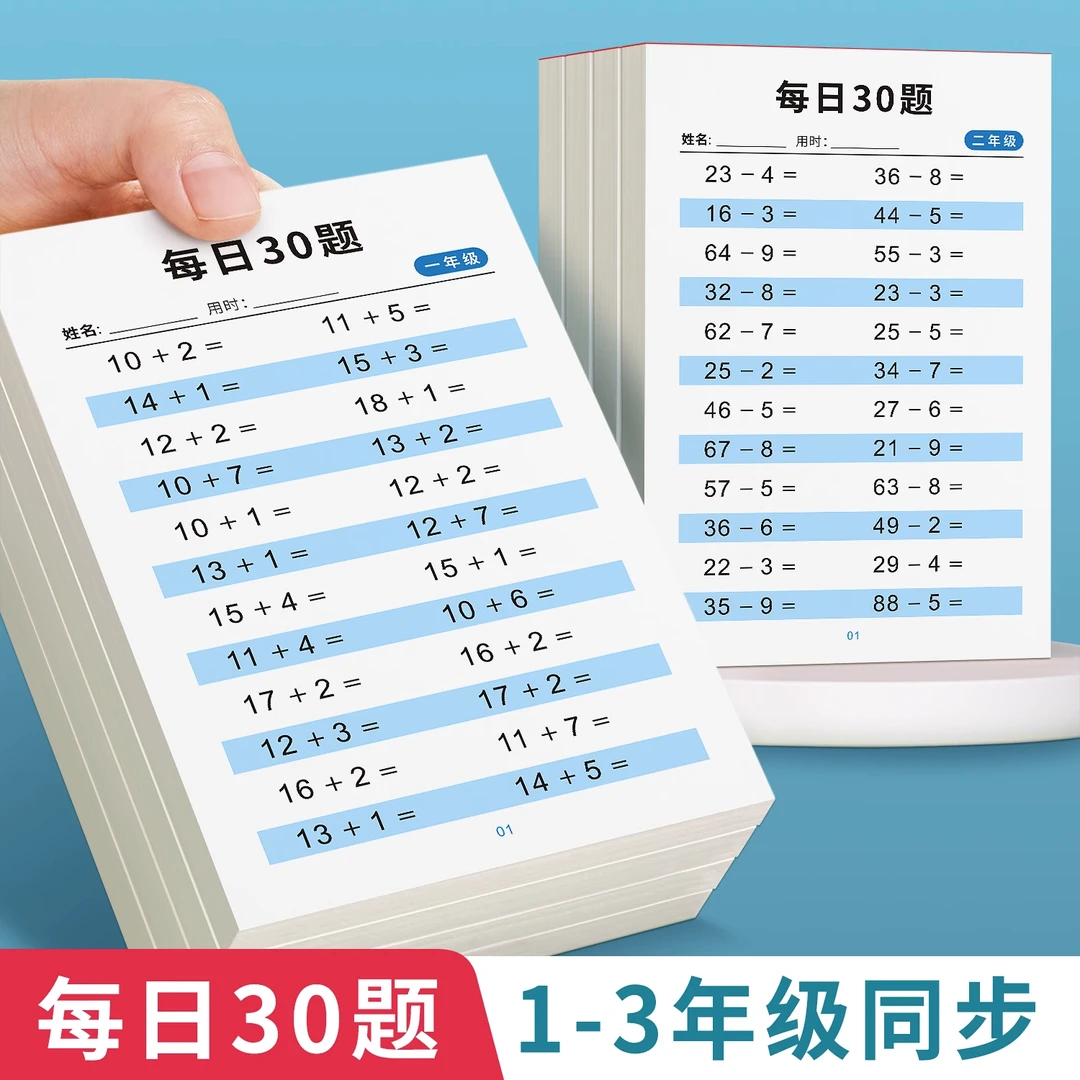 减压每日30题数学算术本幼小衔接一二三年级上下册同步加减算术数