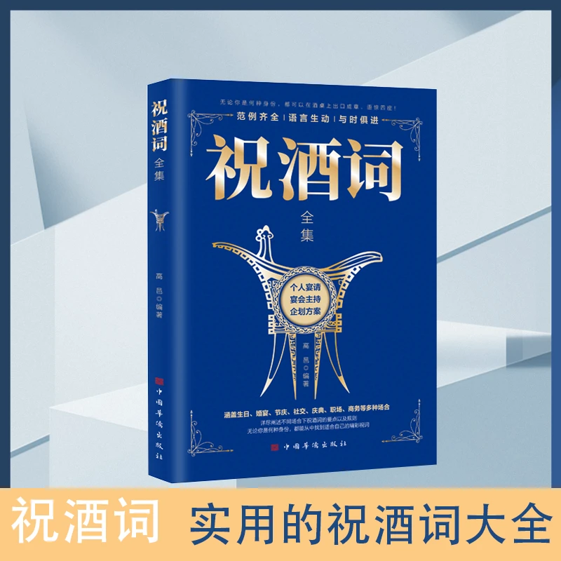 祝酒词大全中国式应酬口才沟通艺术演讲致词酒文化劝酒词礼仪书籍