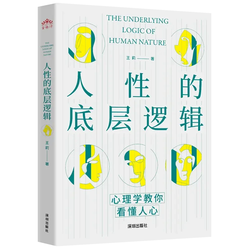 人性的底层逻辑  职场生活人际交往，心理学教你看懂人心原装正版