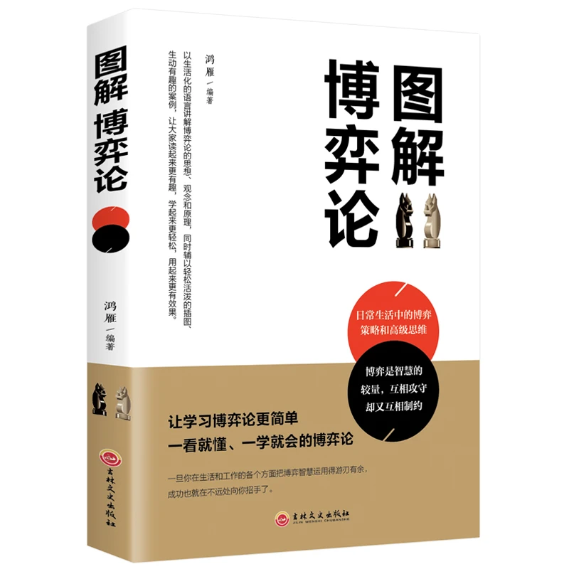 【活动专属价】正版保障图解博弈论书籍