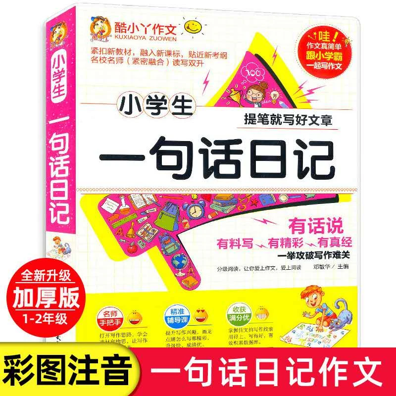 小学生一句话日记作文书一二年级看图说话写话加厚版