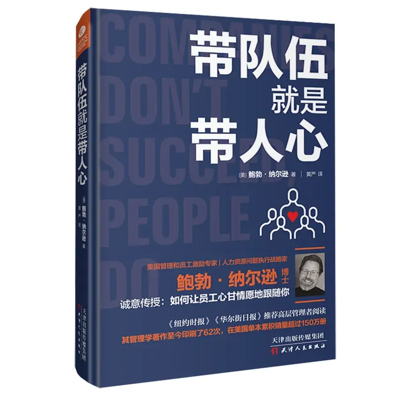 带队伍就是带人心 【美】鲍勃·纳尔逊