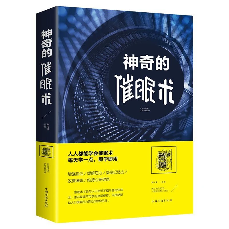 【观山】催眠术 心理学催眠神器术 神奇的催眠术圣经手册自我大师