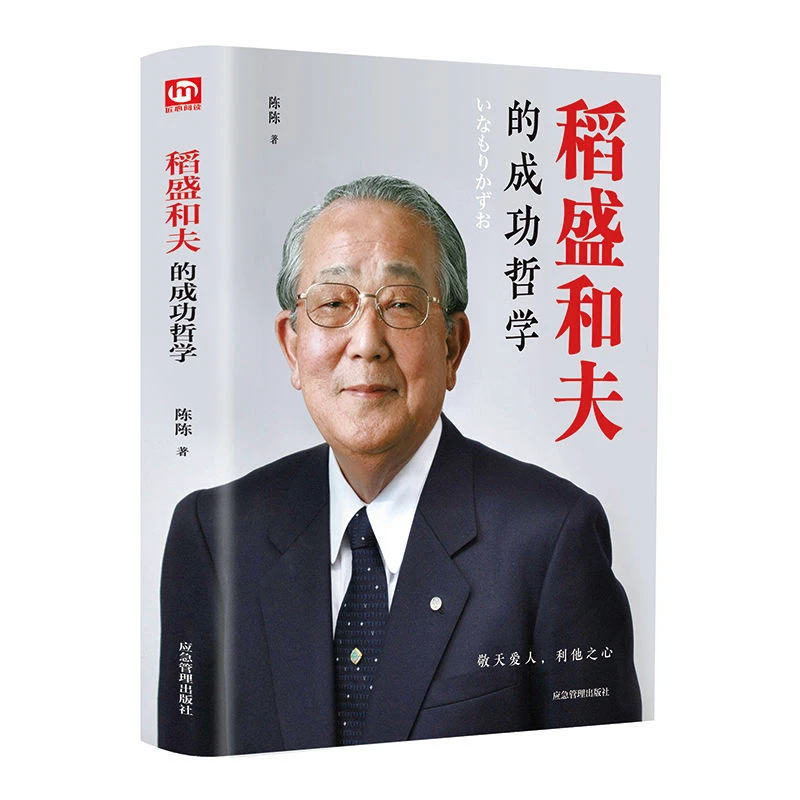 【名人品读】稻盛和夫的成功哲学 人生哲学成功方程式成功励志