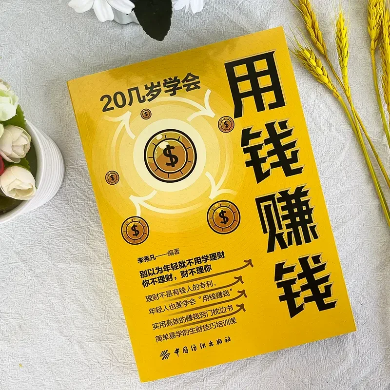 20几岁学会用钱赚钱  励志与成功财富智慧  学会赚钱窍门枕边书
