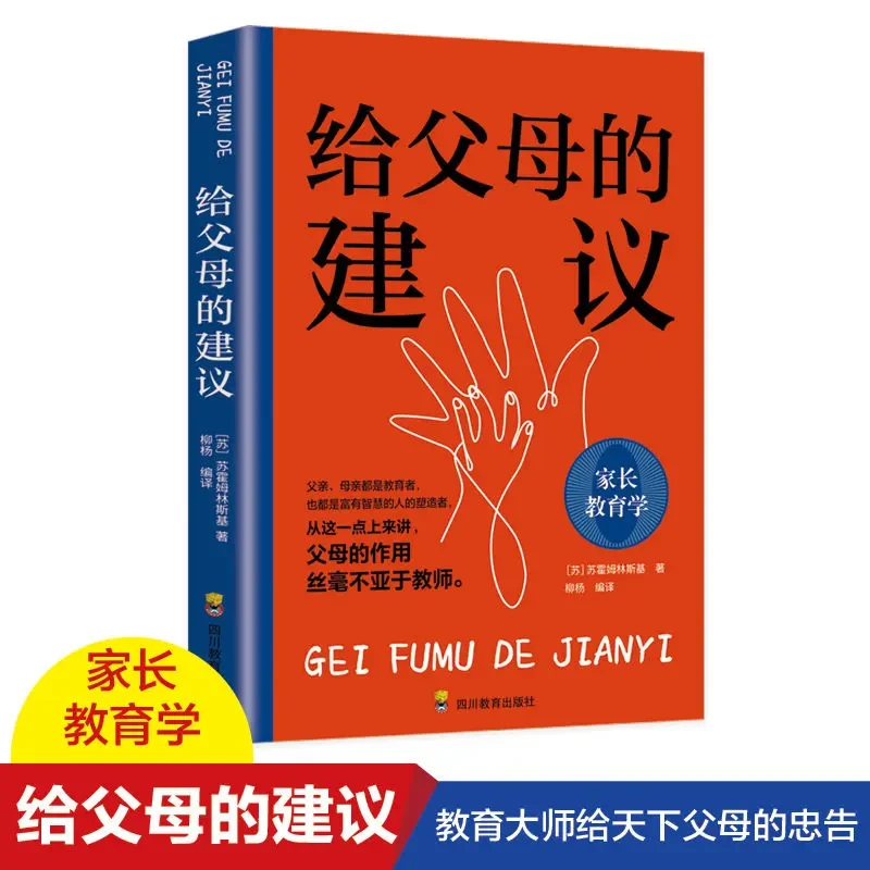 正版给父母的建议书家庭教育沟通管理100条教学理论书籍孩子儿童