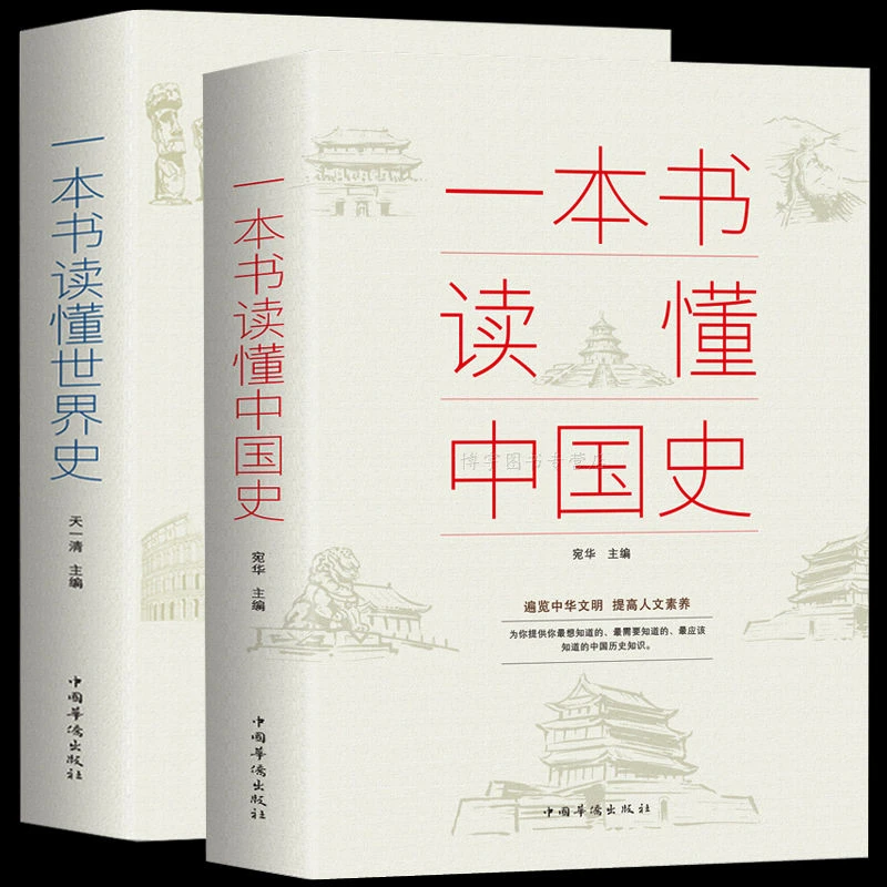 一本书读懂中国史世界史中华上下五千年历史知识现代史通史书GG