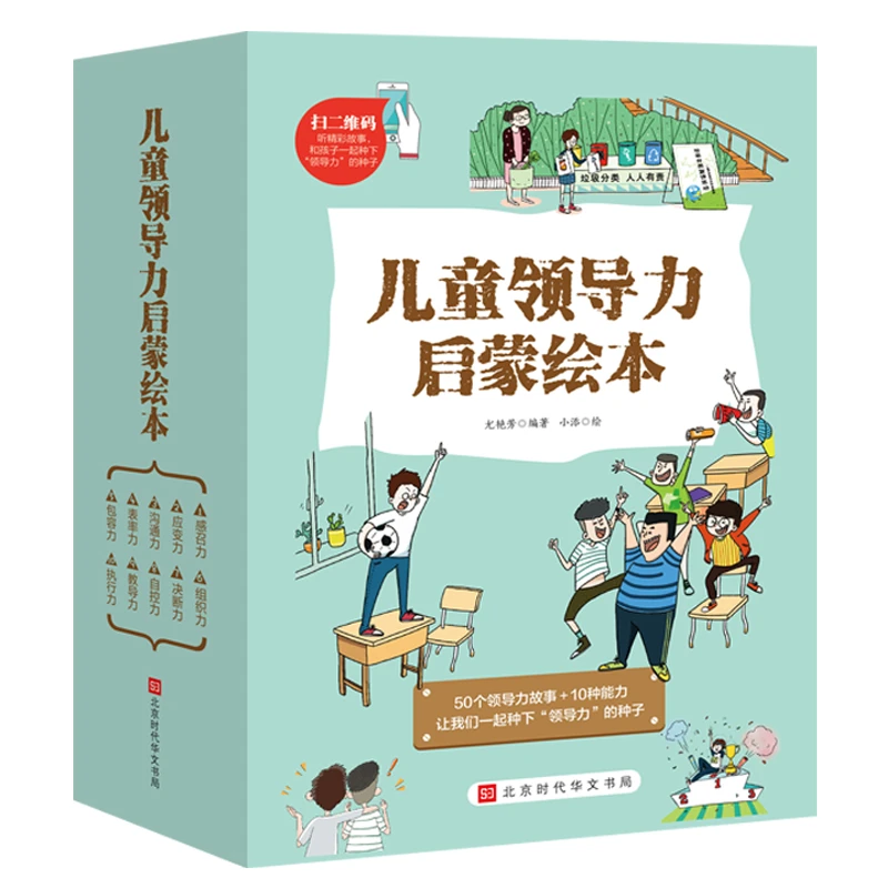 儿童领导力启蒙绘本(全10册)图画青少年引导表达培养少儿平装正版
