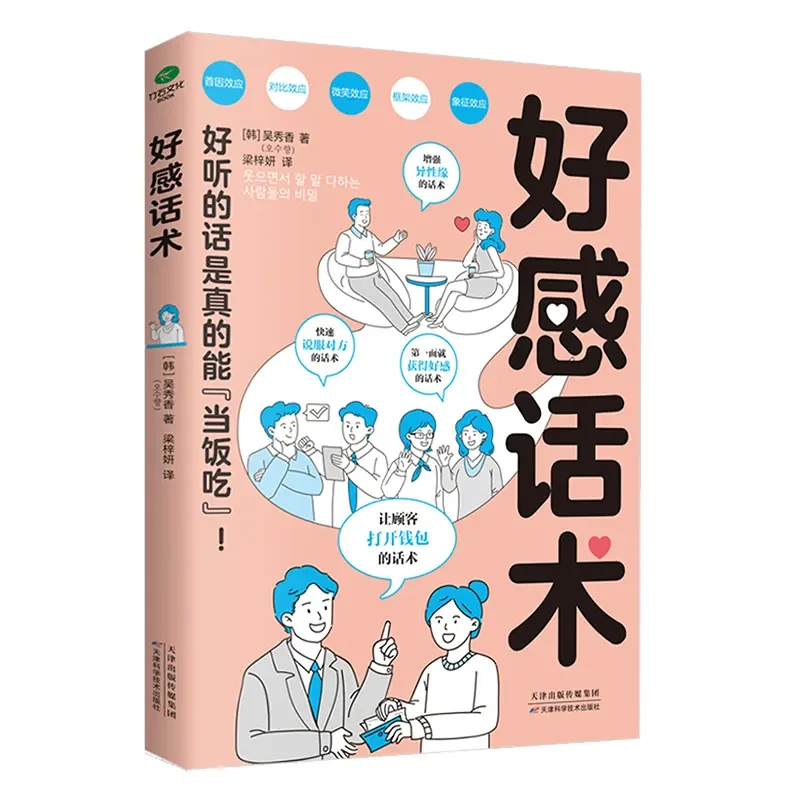 好感话术精准表达回话的技术跟任何人都聊得来沟通方式与技巧