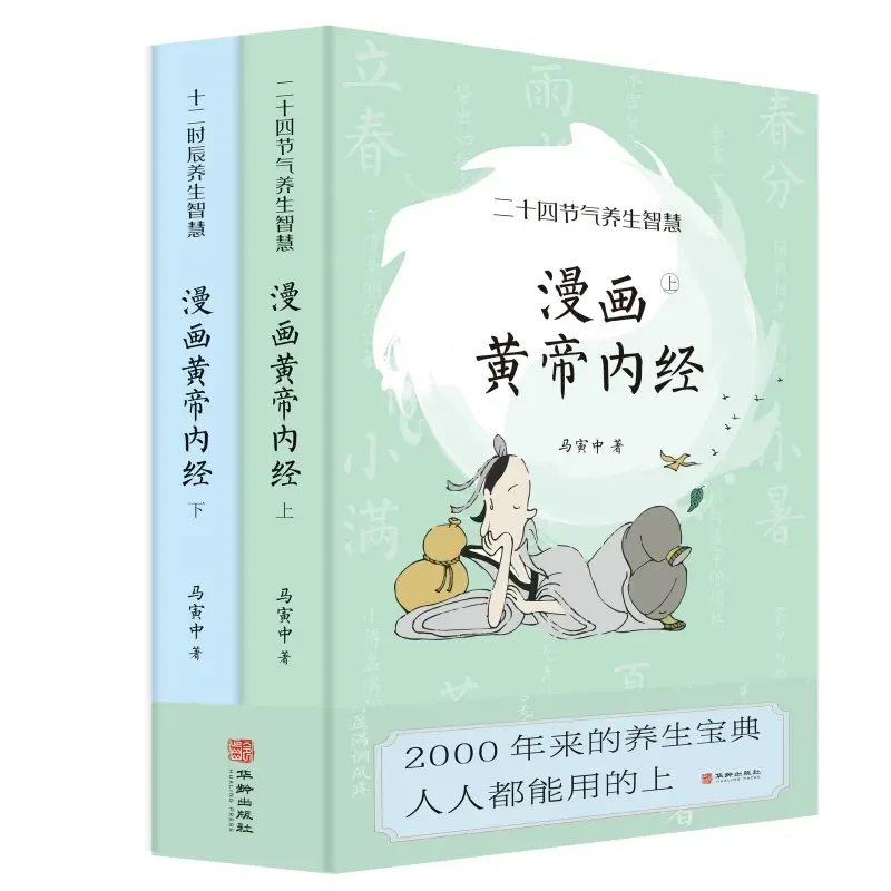 《漫画黄帝内经》套装2册  写给中国人的国民健康书