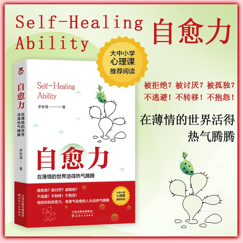 自愈力 在薄情的世界活得热气腾腾 相信你的自愈力