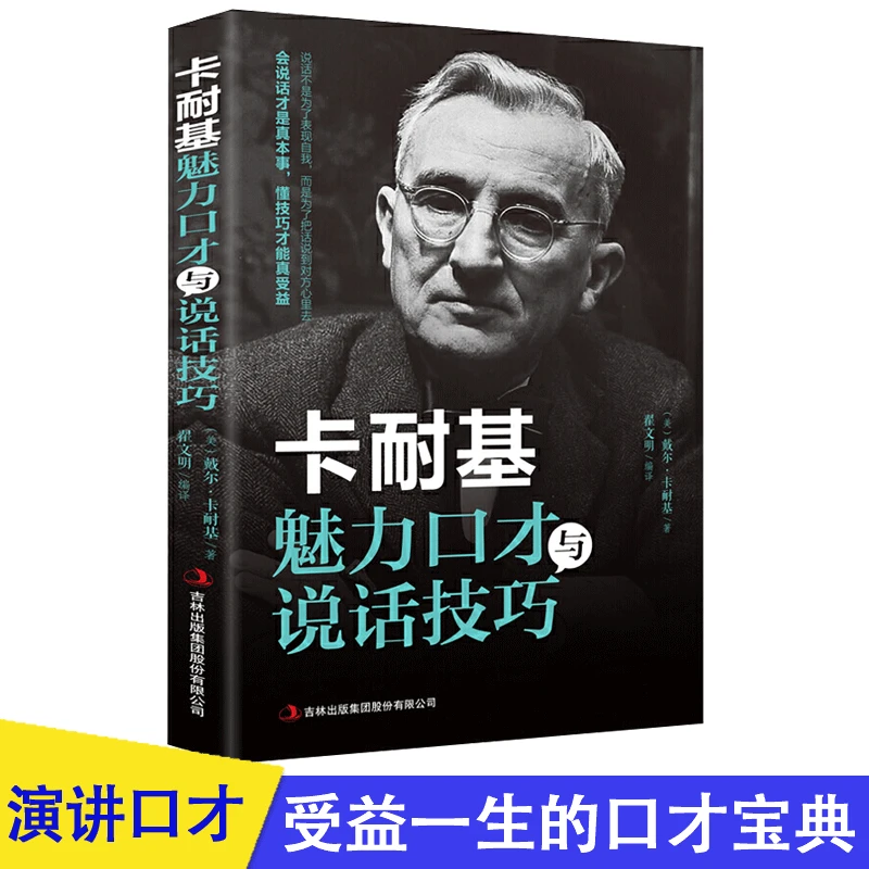 【包邮】正版 卡耐基魅力口才与说话技巧   演讲与口才训练书籍