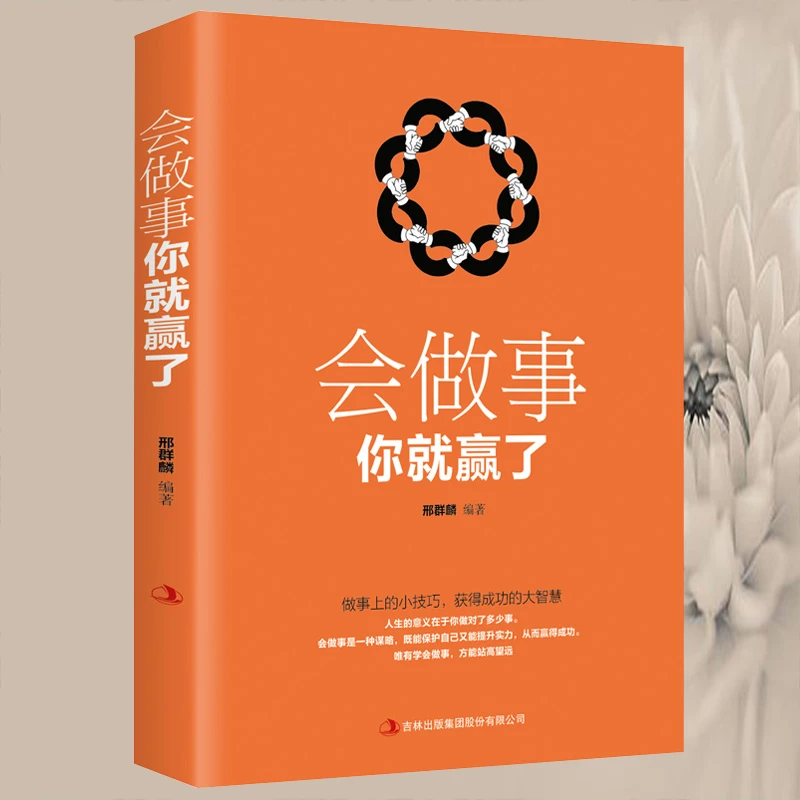 【活动专属价】 正版保障会做事你就赢了书籍