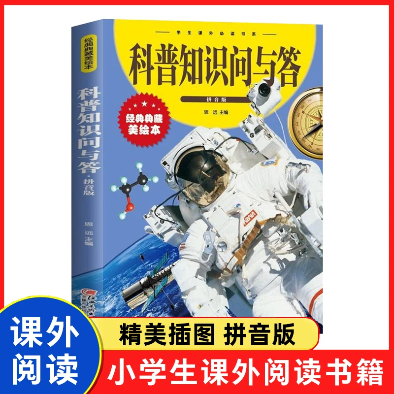 科普知识问与答 拼音版儿童百科全书科普知识小学生课外阅读书籍