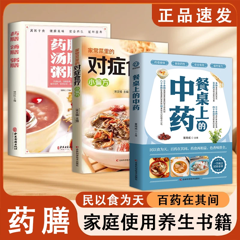 餐桌上的中药+对证食疗小偏方+药膳 居家实用 家庭使用养生书籍