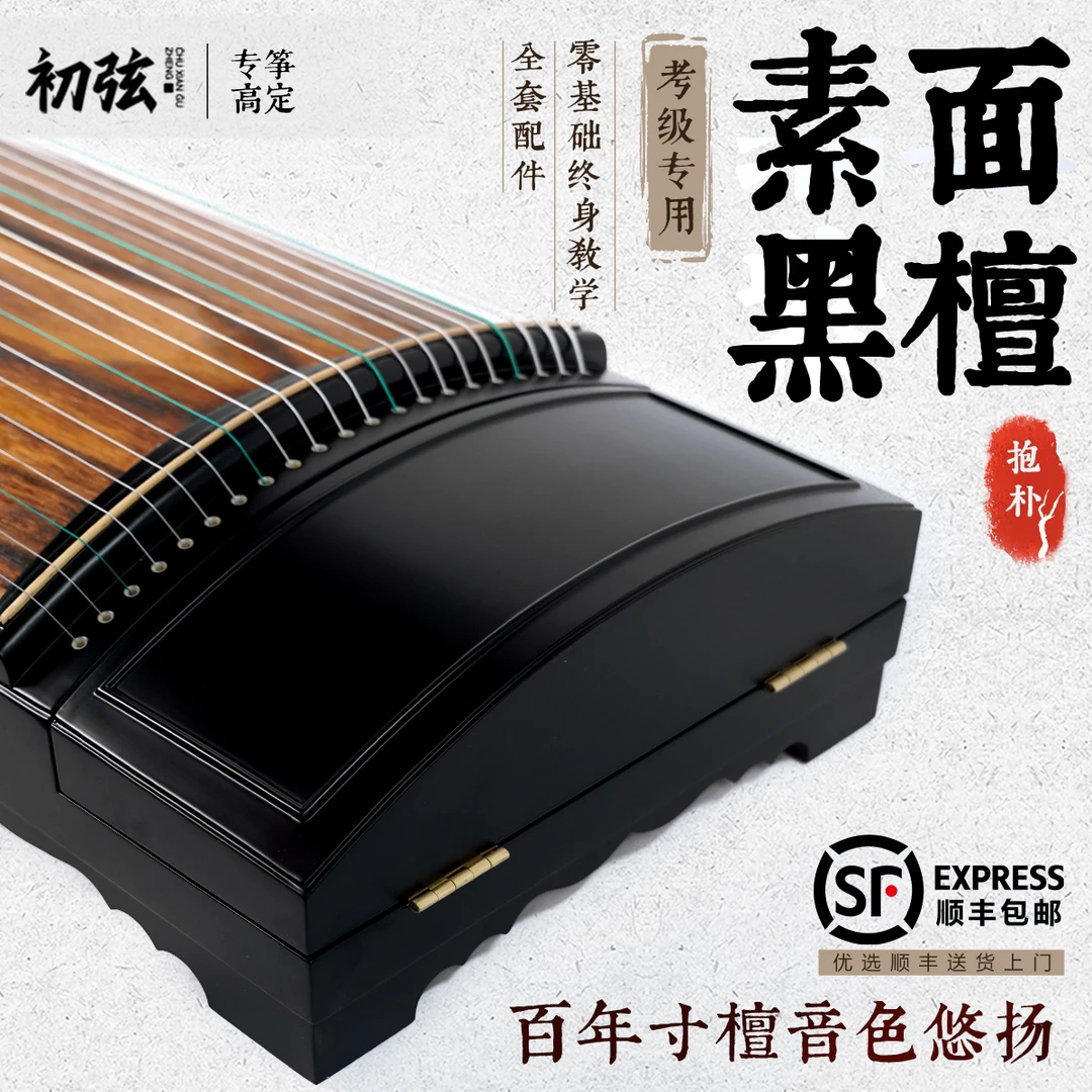 初弦古筝【抱朴】专业考级收藏古筝黑檀实木泡桐实木古筝素面演奏