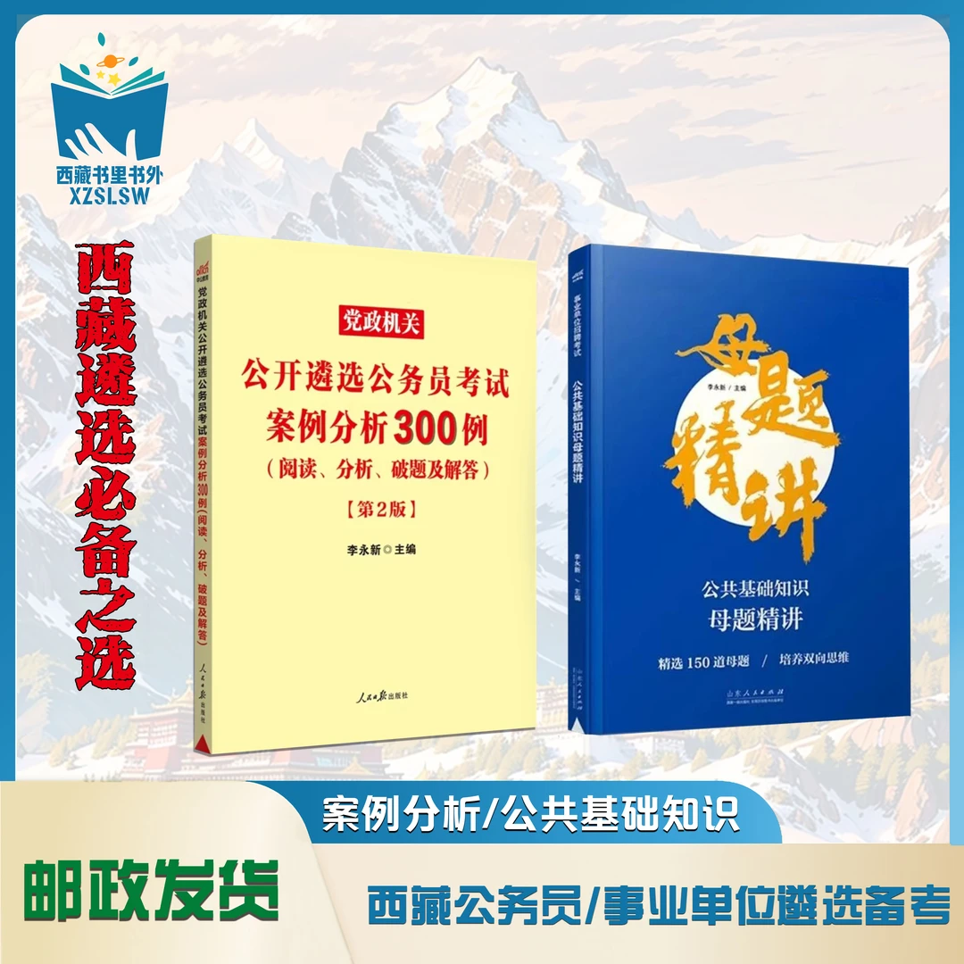 25年西藏事业单位/公务员遴选考试备考资料