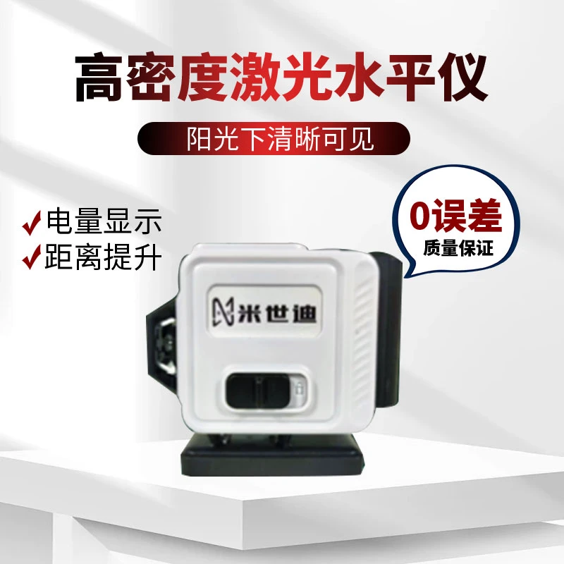 【郑总专属】8线米世迪水平仪欧司朗进口LED全套带支架绿光平铺