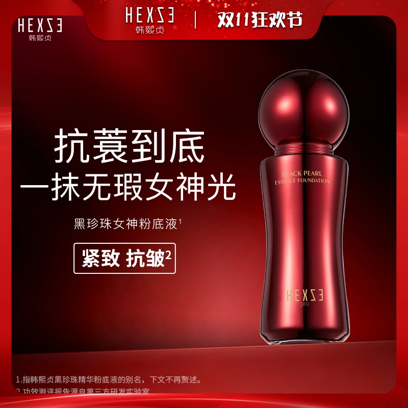 【唐小鱼专属】韩熙贞黑珍珠精华粉底液贵妇裸妆持久水润不脱妆
