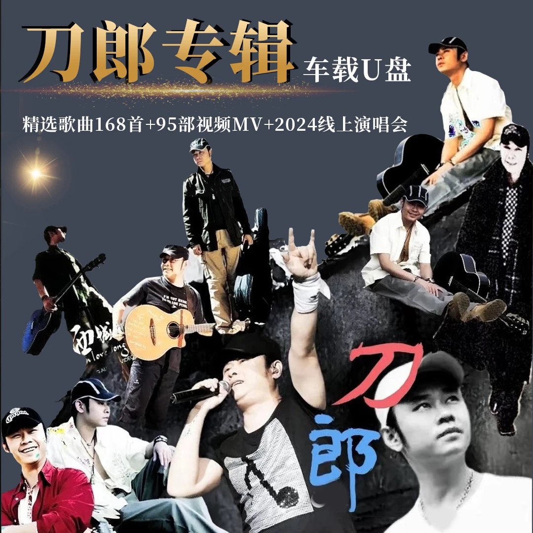 刀郎专辑合集经典无损音乐新歌山歌响起的地方爱是你我车载U盘