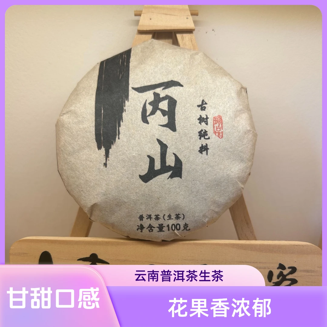 云深问客丙山100克云南普洱茶生茶紧压茶饼甘甜茶厂现货仓库发货