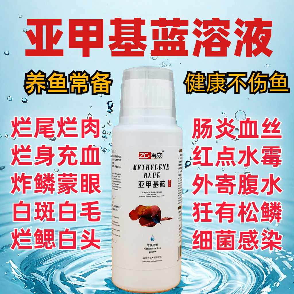 亚甲基蓝观赏鱼专用锦鲤金鱼斗鱼鱼缸消毒液杀菌水霉白点烂身烂尾