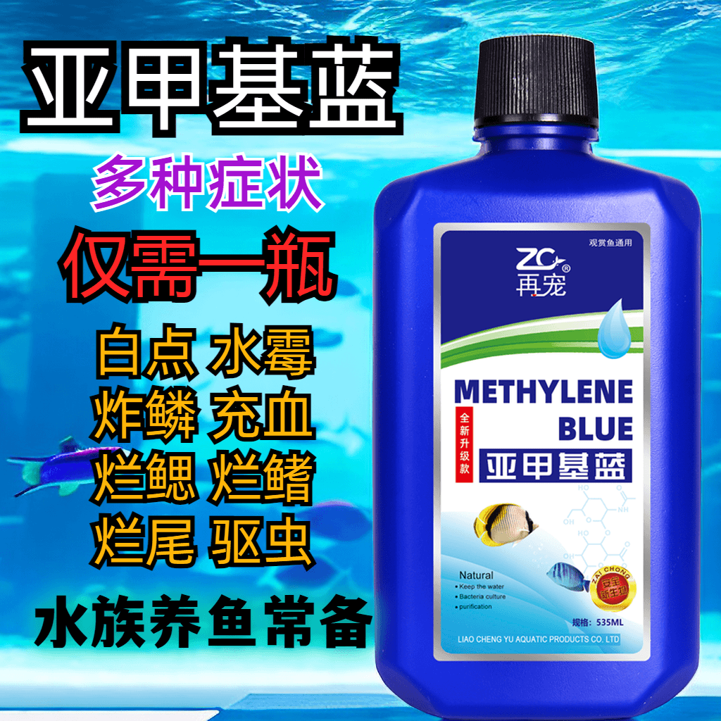 亚甲基蓝观赏鱼专用锦鲤金鱼斗鱼白点水霉烂身烂尾鱼缸杀菌消毒液