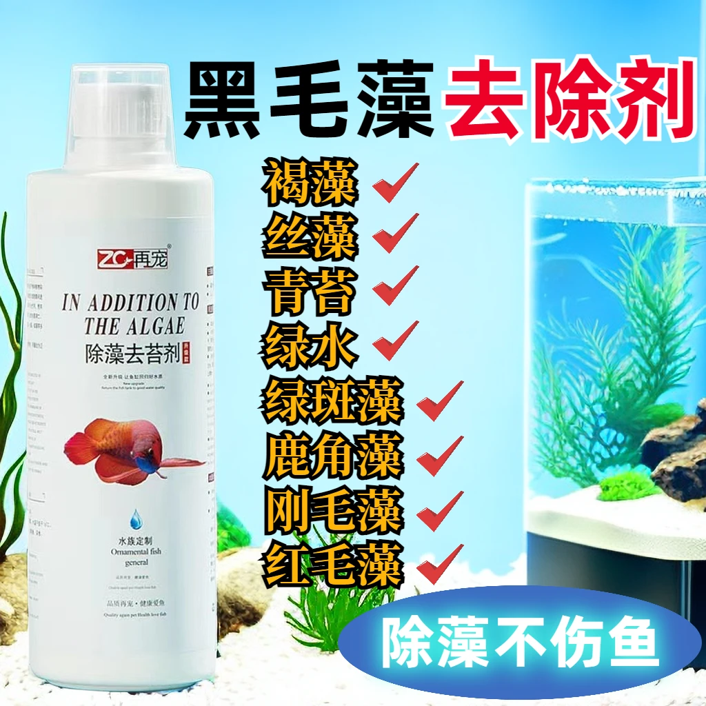 鱼缸除藻剂褐藻黑毛藻不伤爆藻快速除藻去不伤除不伤绿苔青苔去除