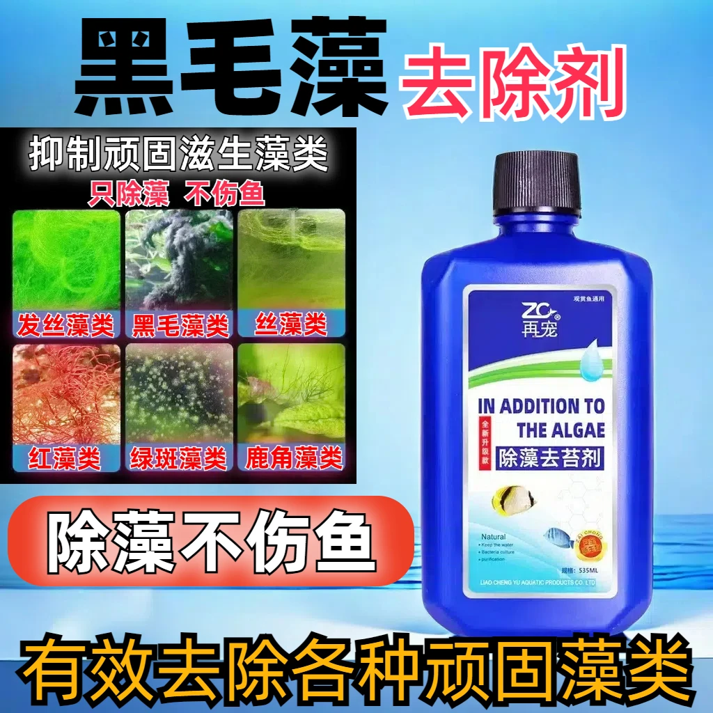 鱼缸除藻剂去除绿水褐藻黑毛藻水质专用必备用品去苔剂灭藻清洁剂