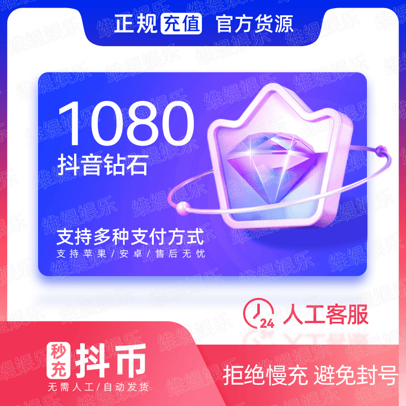 抖音钻石抖音币抖币充值秒到账douyin斗币ios抖充币抖音钻石1080