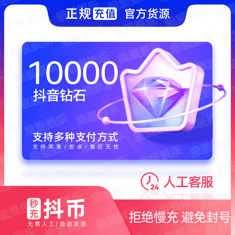 抖音钻石抖音币抖币充值秒到账douyin斗币ios抖充币抖音钻石10000