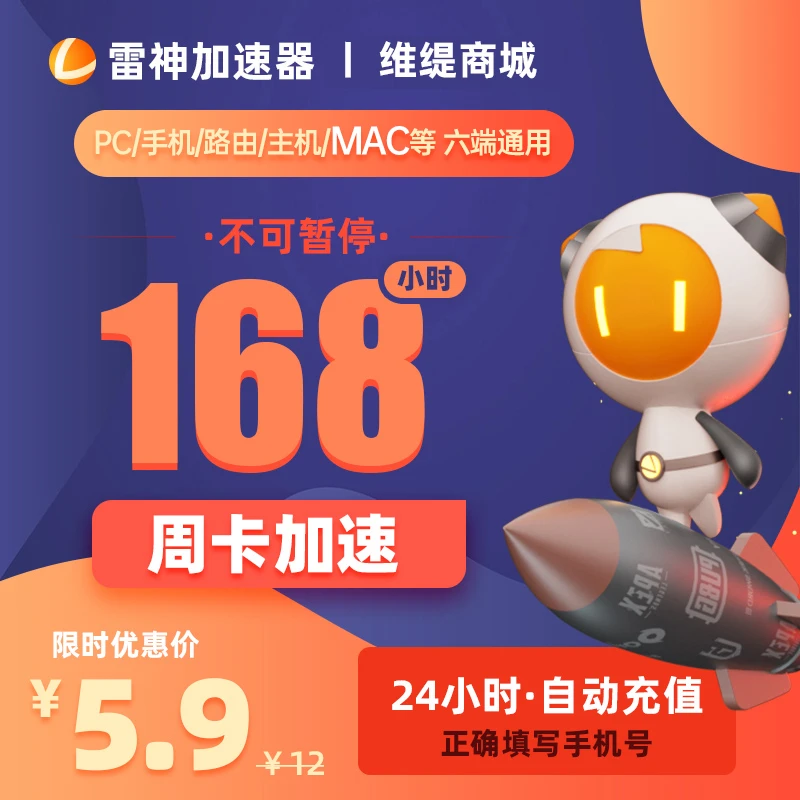 【雷神加速器168小时/周卡不可暂停】吃鸡老头环永劫游戏加速