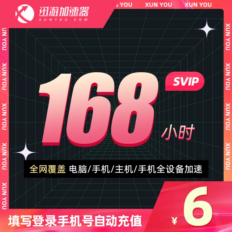 迅游加速器SVIP-168小时 吃鸡老头环apex永劫无间鸭鸭杀游戏加速