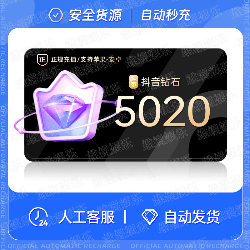 抖音钻石抖音币抖币充值秒到账douyin斗币ios抖充币抖音钻石5020