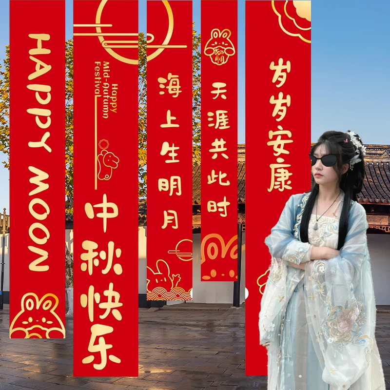 中秋节氛围感挂布条幅酒店铺商场美陈公司团建活动场景布置装饰品