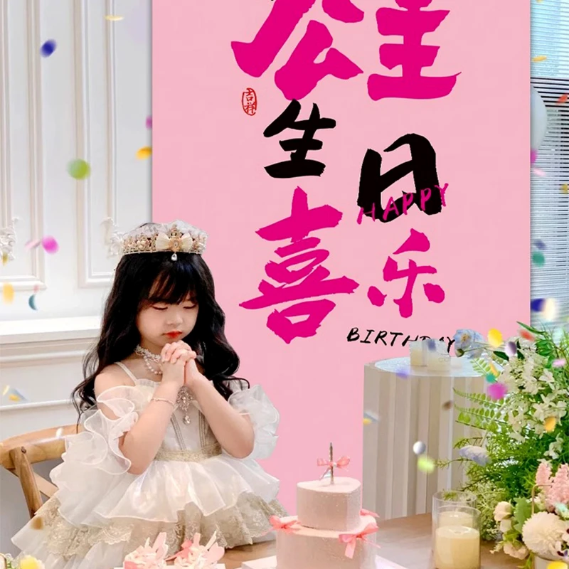 小公主生日快乐女孩十12周岁派对粉色背景布装饰场景布置条幅挂布