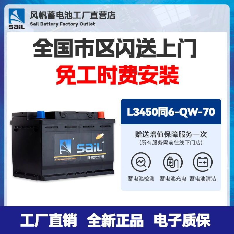 SAIL/风帆蓄电池L3450（6-QW-70）大众CC迈腾君越汽车电瓶以旧换新