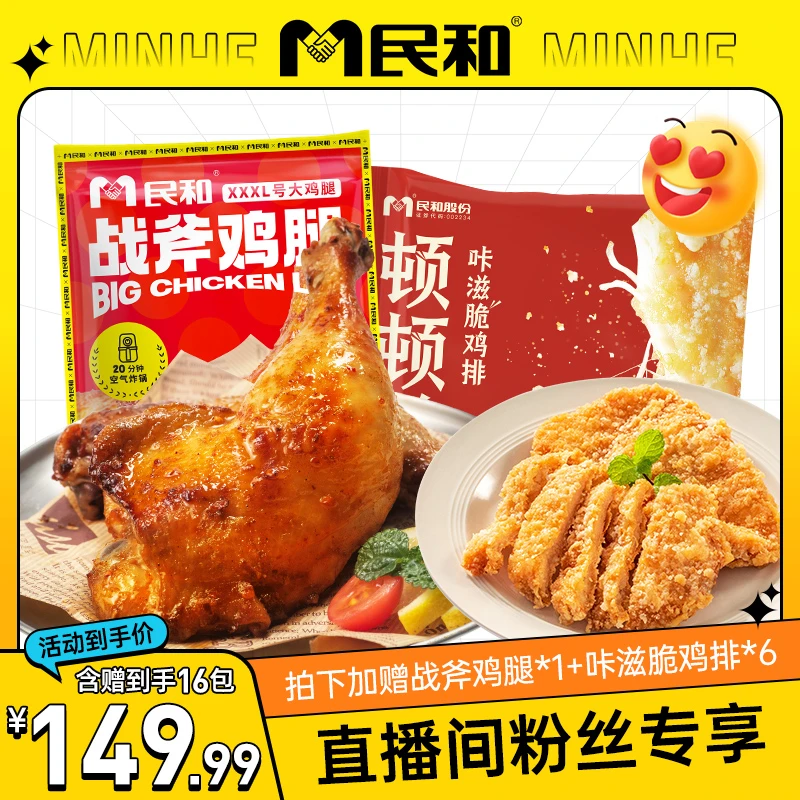【直播间专享】民和战斧鸡腿鸡排组合空气炸锅半成品手枪腿鸡腿BB9