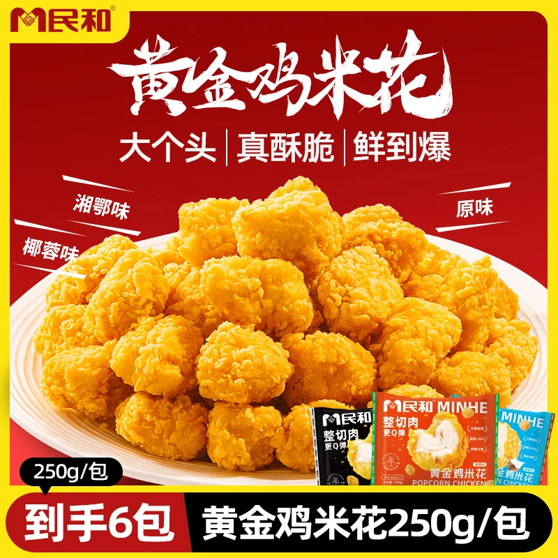 民和炸鸡黄金鸡米花250g*6包酥脆空气炸锅半成品食材BD