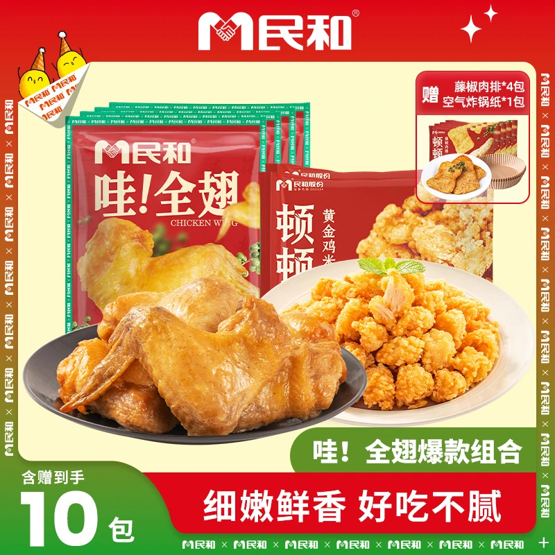 民和哇！全翅鸡米花组合鸡翅中鸡翅根空气炸锅半成品鸡全翅ZB
