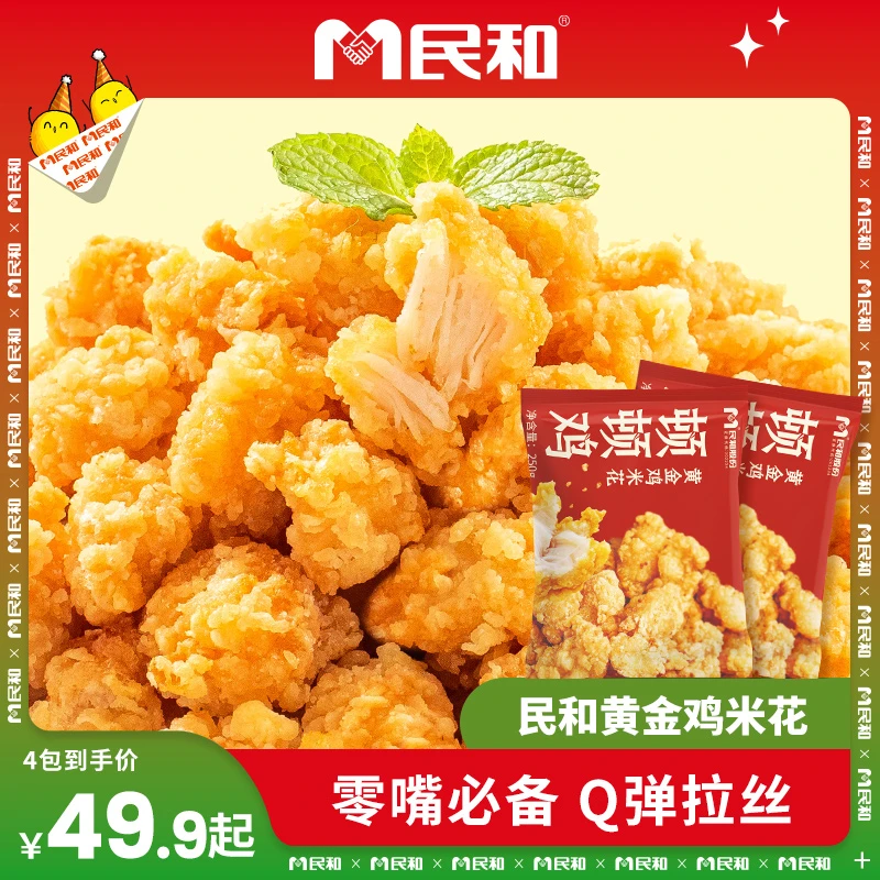 【达人专属】民和黄金鸡米花油炸空气炸锅半成品盐酥鸡250g/包BD